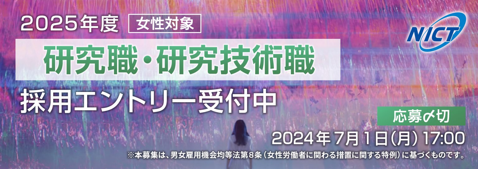 【女性対象】2025 研究職・研究技術職採用エントリー開始！ 7/1(月)17:00〆切